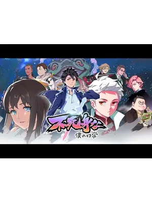 不死身な僕の日常