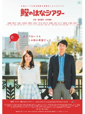 鯉のはなシアター