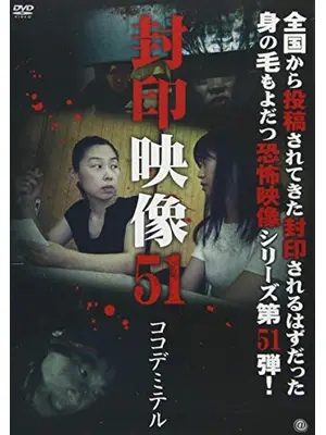 封印映像51 ココデミテル
