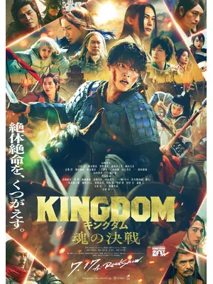 キングダム 魂の決戦