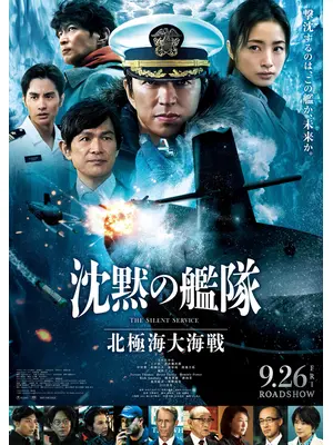 沈黙の艦隊 北極海大海戦