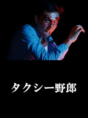 タクシー野郎 昇天御免