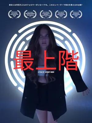 最上階