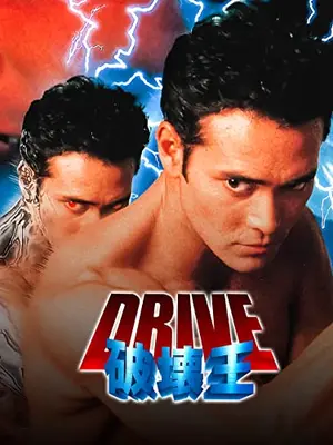 DRIVE 破壊王