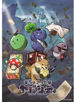 ちょこっとヤバシティ