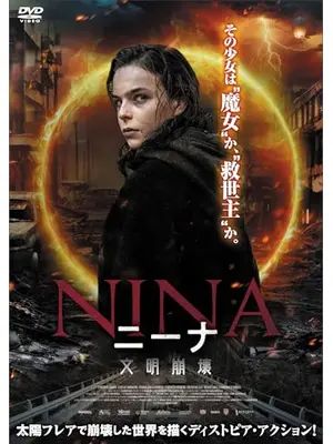 ニーナ　文明崩壊