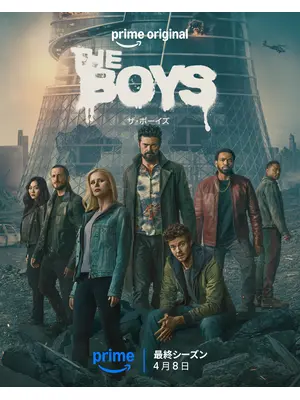 ザ・ボーイズ ファイナル・シーズン