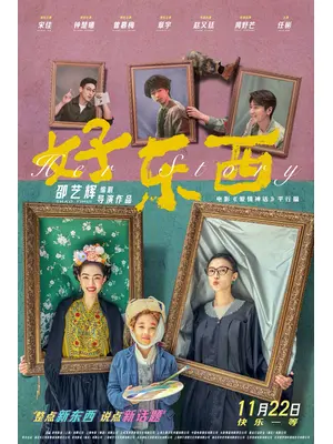 Her ストーリー／好東西-Her Story-