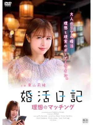 婚活日記　理想のマッチング