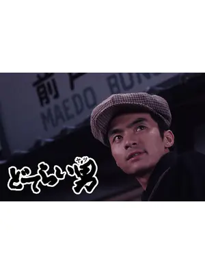 どてらい男