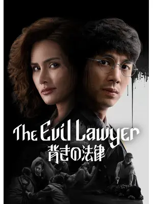 The Evil Lawyer: 背きの法律
