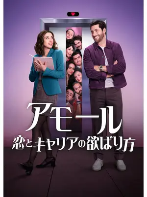 アモール: 恋とキャリアの欲ばり方