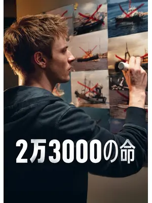 2万3000の命