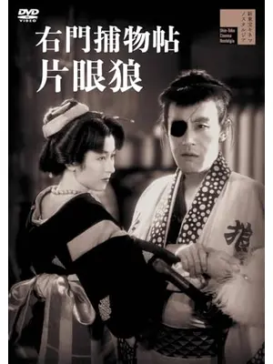 右門捕物帖 片眼狼