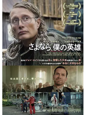 さよなら、僕の英雄