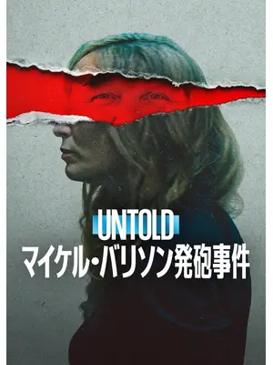 Untold: マイケル・バリソン発砲事件