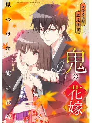 鬼の花嫁