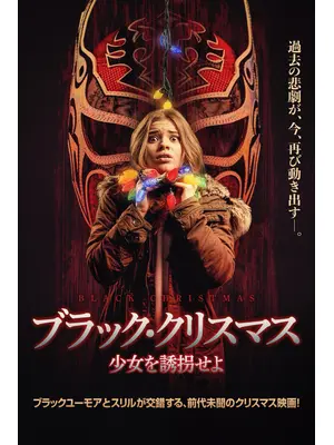 ブラック・クリスマス 少女を誘拐せよ