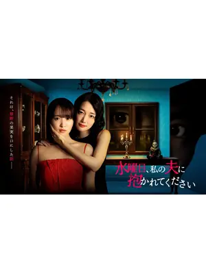 水曜日、私の夫に抱かれてください