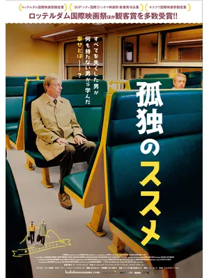 孤独のススメ