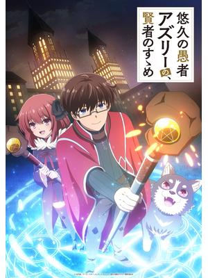 悠久の愚者アズリーの、賢者のすゝめ