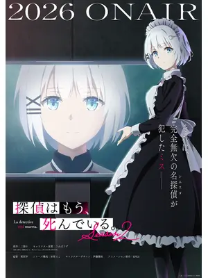 探偵はもう、死んでいる。Season 2