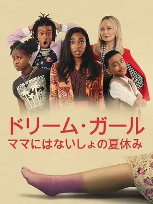 ドリーム・ガール／ママにはないしょの夏休み