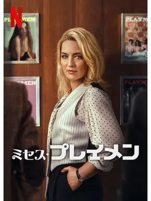 ミセス・プレイメン