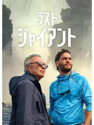 ラスト・ジャイアント