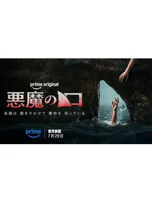 悪魔の口