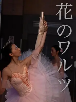 花のワルツ