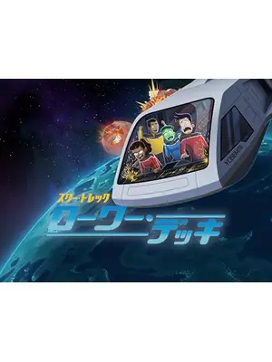 スター・トレック：ローワー・デッキ シーズン4