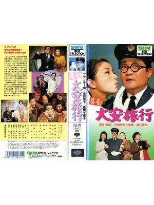 喜劇 大安旅行