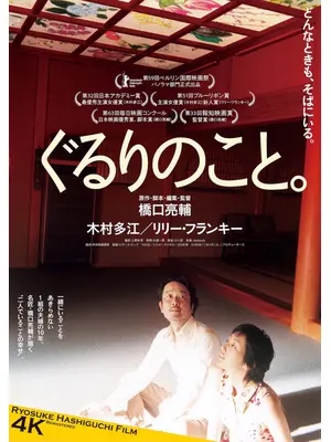 ぐるりのこと。 4K リマスター版