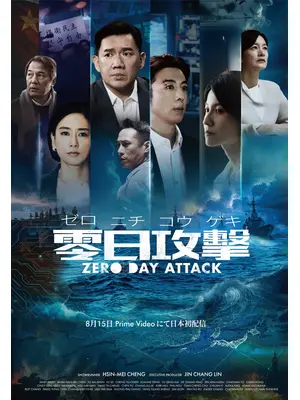 零日攻擊 ZERO DAY ATTACK
