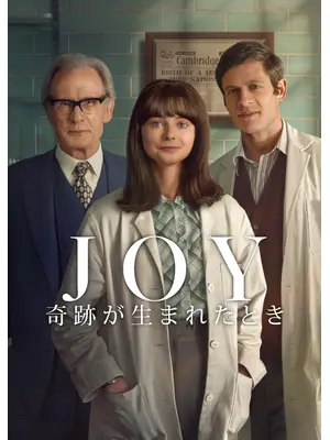 JOY: 奇跡が生まれたとき