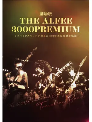 劇場版 THE ALFEE 3000PREMIUM〜トラベリングバンドが刻んだ3000本の奇跡と軌跡〜