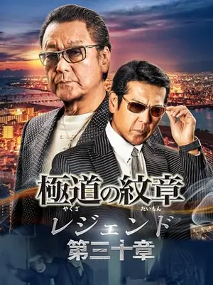 極道の紋章レジェンド 第三十章
