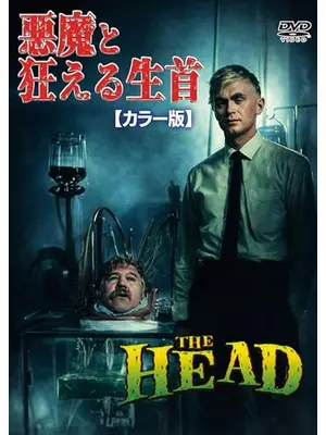 悪魔と狂える生首