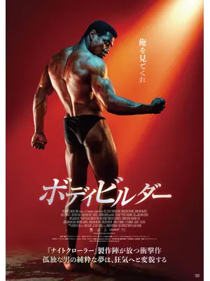 ボディビルダー
