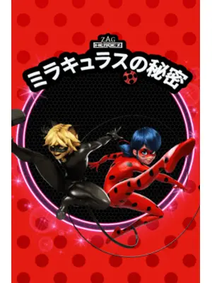 ミラキュラスの秘密 シーズン1