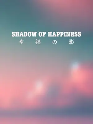 幸福の影