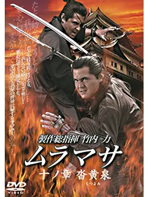 ムラマサ 十ノ章 沓黄泉