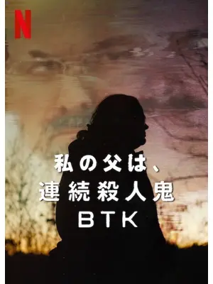 私の父は、連続殺人鬼BTK