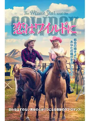 恋はワイルドに
