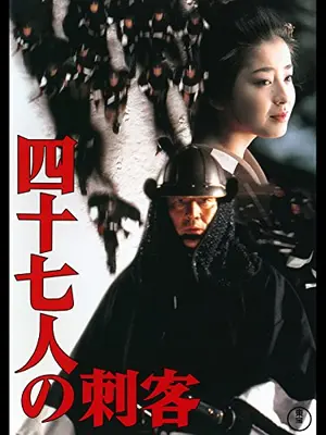 四十七人の刺客
