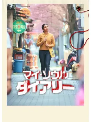 マイ・ソウル・ダイアリー