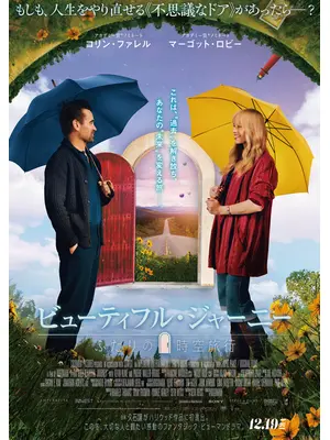 ビューティフル・ジャーニー ふたりの時空旅⾏