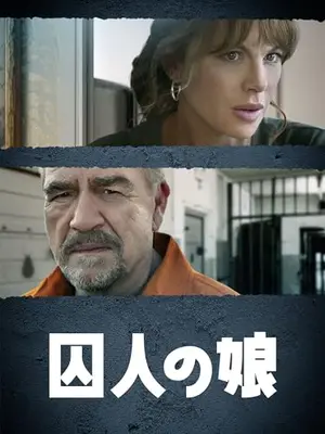 囚人の娘