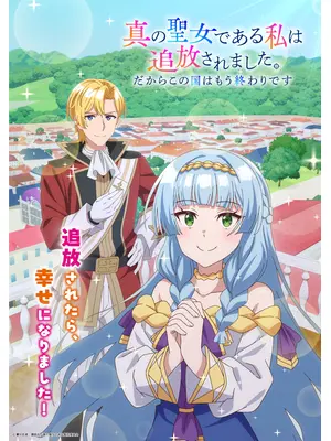 真の聖女である私は追放されました。だからこの国はもう終わりです